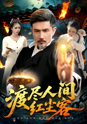 渡尽人间红尘客（86集）精彩短剧片段