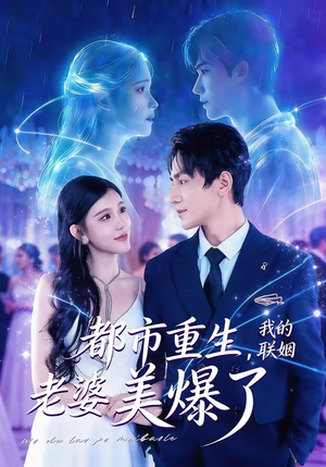 都市重生，我的联姻老婆美爆了（80集）短剧前十排行榜