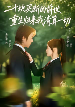 二十块买断的前世，重生归来我清算一切（80集）热门短剧推广