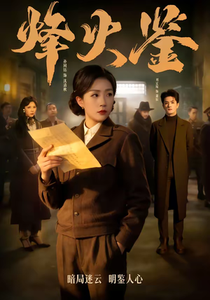 烽火鉴（58集）我真的爱了