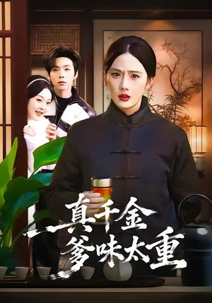 真千金爹味太重（61集）网盘在线观看