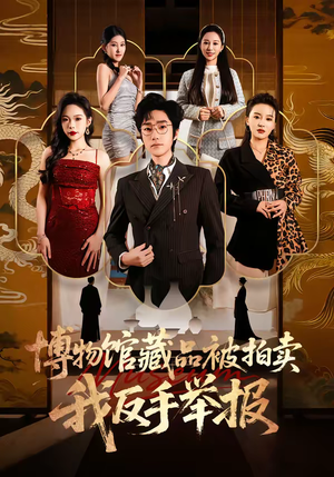 博物馆藏品被拍卖，我反手举报（47集）第一集