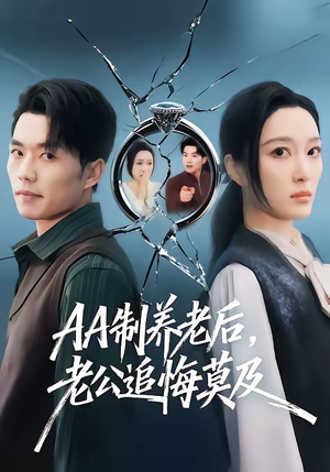AA制养老后老公追悔莫及（60集）直接追到结尾