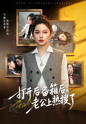 打开后备箱后，老公上热搜了（40集）好短剧分享