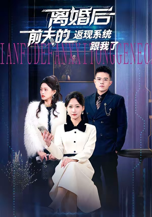 离婚后前夫的返现系统跟我了（67集）短剧精彩片段