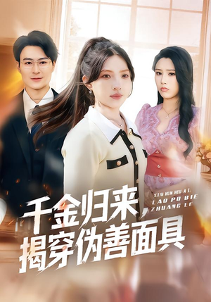 千金归来，揭穿伪善面具（80集）热门火爆短剧