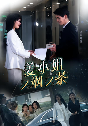 姜小姐又飒又茶（60集）热门短剧榜单