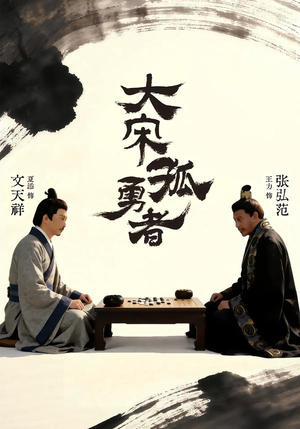 大宋孤勇者上（100集）高质量短剧推荐