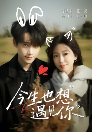 今生也想遇见你（69集）在哪个平台能看