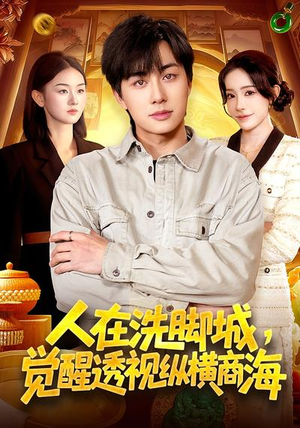 人在洗脚城，觉醒透视纵横商海（119集）短剧全集更精彩
