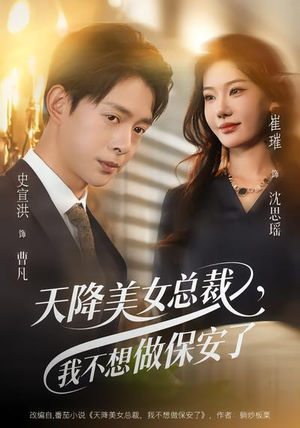天降美女总裁，我不想做保安了（80集）男主角是谁