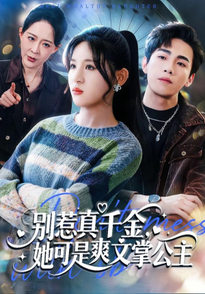 别惹真千金，她可是爽文掌公主（79集）河马免费短剧
