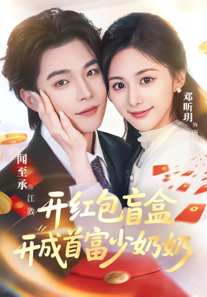 开红包盲盒开成首富少奶奶（61集）热门火爆短剧