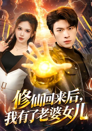 修仙回来后，我有了老婆女儿（82集）最火爆短剧