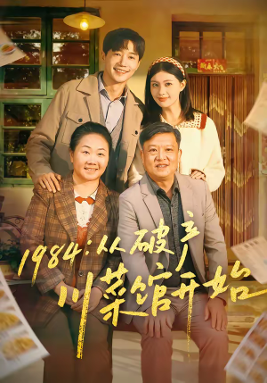 1984从破产川菜馆开始（76集）热播古装短剧