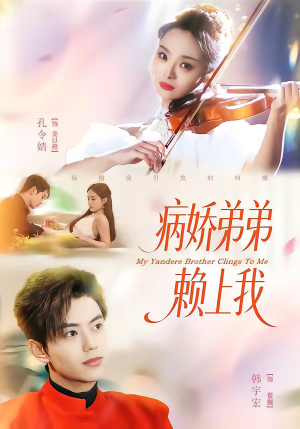 病娇弟弟赖上我（80集）免费热门短剧