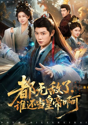 都无敌了，谁还当皇帝啊（78集）热门短剧榜单