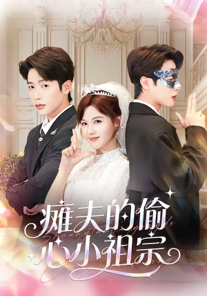 瘫夫的偷心小祖宗（65集）精彩短剧热播