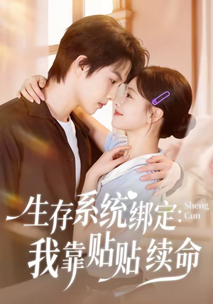 生存系统绑定我靠贴贴续命（60集）夸克网盘在线看