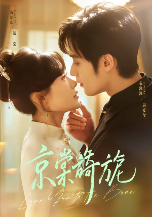 京棠旖旎（61集）免费短剧看不停