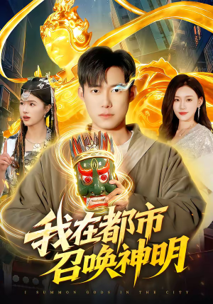 我在都市召唤神明（95集）热门短剧榜单