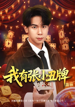 我有张小丑牌（80集）免费版