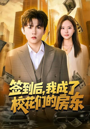 签到后，我成了校花们的房东（79集）爆款短剧追不停