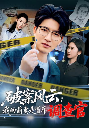 破案风云：我的前妻是首席调查官（80集）哪个短剧网能看