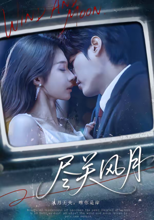 尽关风月（67集）爆火短剧推荐