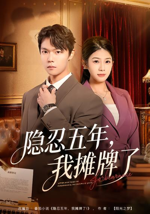 隐忍五年，我摊牌了（70集）好看短剧追不停