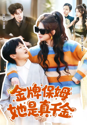 金牌保姆她是真千金（80集）百度网盘资源