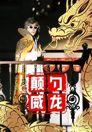 颠勺威龙（99集）全集一次看完