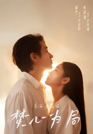 焚心为局（79集）短剧完整版免费