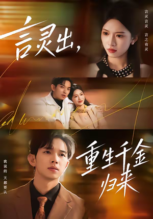 言灵出，重生千金归来（82集）原创精彩短剧