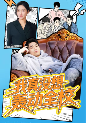 我真没想轰动全校（80集）去哪里看