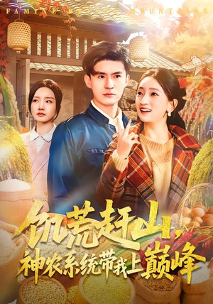 饥荒赶山，神农系统带我上巅峰（85集）短剧在哪个平台