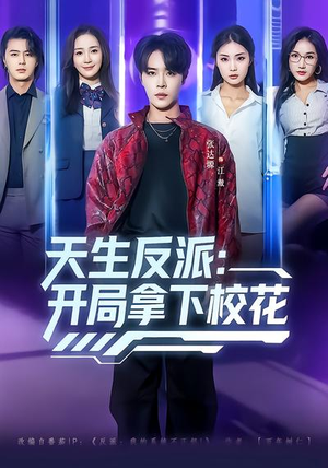 天生反派：开局拿下校花（75集）古装短剧热播