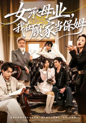 女承母业，我在顾家当保姆（70集）百度网盘在线看