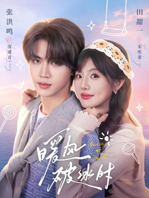 暖风破冰时（80集）免费短剧合集