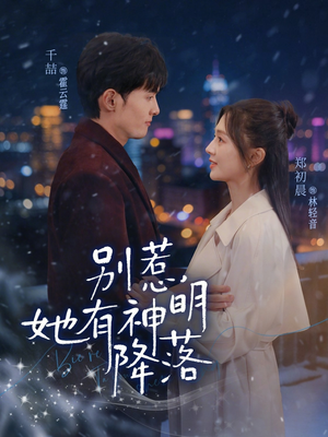 别惹，她有神明降落（76集）全集我都看完了