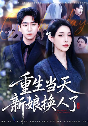 重生当天新娘换人了（72集）短剧全集抢先看