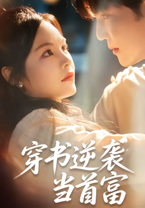 穿书逆袭当首富（31集）精彩短剧追不停