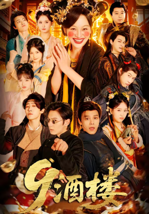 9酒楼（69集）短剧免费分享