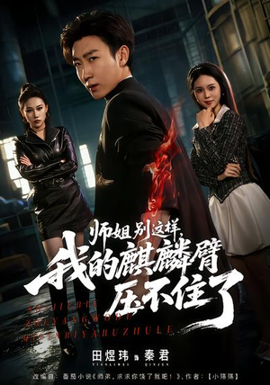 师姐别这样，我的麒麟臂压不住了（80集）超甜短剧抢先看