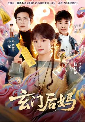 玄门后妈（81集）温柔追捕短剧