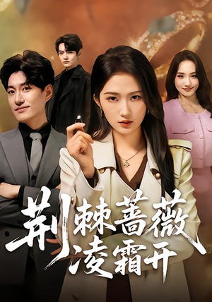 荆棘蔷薇凌霜开（70集）追短剧看全集