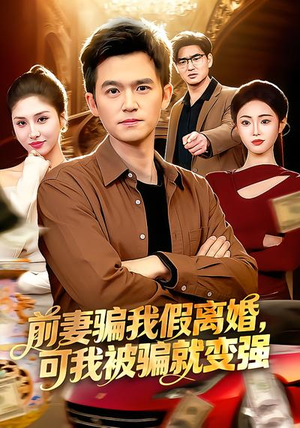 前妻骗我假离婚，可我被骗就变强（94集）短剧精彩绝伦