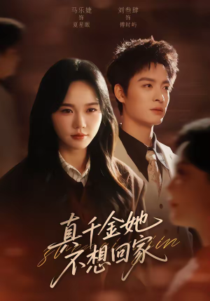 真千金她不想回家（70集）免费短剧片段