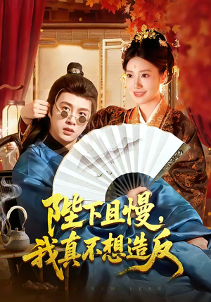 陛下且慢，我真不想造反（107集）短剧热播抢先看