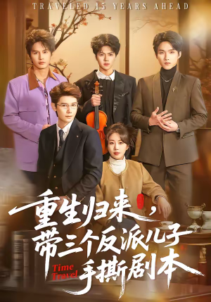 重生归来，带三个反派儿子手撕剧本（92集）原创精彩短剧